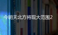 今明天北方将现大范围25℃以上区域，珠海气温将升至→