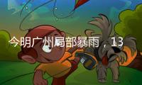 今明广州局部暴雨，13日起天气又趋炎热