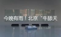今晚有雨！北京“牛舔天”仍会持续，后天起闷热加剧→