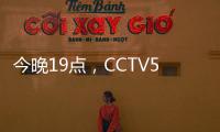 今晚19点
，CCTV5直播国足vs韩国揭幕战！暴露2个短板	，1