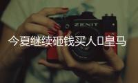 今夏继续砸钱买人❓皇马4球历史性惨败
，夏窗已砸1.1亿签阿诺德等