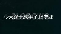 今天终于成年了18岁亚马尔已斩获欧洲杯西甲等冠军
，身价2亿