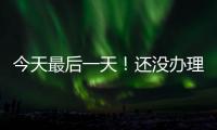 今天最后一天！还没办理个税汇算的纳税人要抓紧了