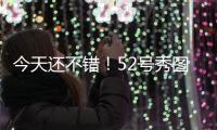 今天还不错！52号秀图希半场6中2&罚球6中5拿到9分3板 正负值+15