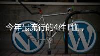 今年最流行的4件T恤，减龄又好看！