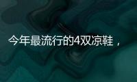 今年最流行的4双凉鞋	，配阔腿裤太好看了！