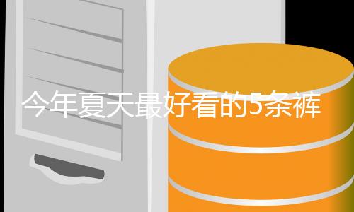 所以说小腿粗+胯宽的姐妹