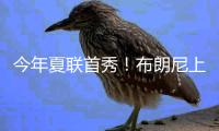 今年夏联首秀！布朗尼上场10分32秒 7中3得10分2板1断&三分5中2