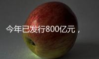 今年已发行800亿元
，绿色金融债势头强劲