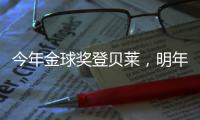 今年金球奖登贝莱，明年可能帕尔默，姆巴佩？还得等！