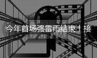 今年首场强雷雨结束	！接下来珠海天气晴好→