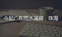 今起广东雨水减弱，珠海未来几天天气→