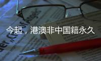 今起�，港澳非中国籍永久性居民可申办来往内地通行证