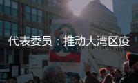代表委员：推动大湾区疫苗互认