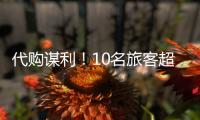 代购谋利！10名旅客超量携带Labubu入境被查