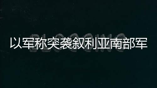 叙利爆炸装置以及火箭弹等