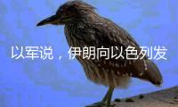以军说，伊朗向以色列发射100多架无人机
