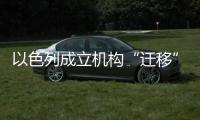 以色列成立机构“迁移”加沙居民�，多国谴责以方违反国际法