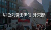 以色列袭击伊朗 外交部：对有关行动可能带来的严重后果深感担忧