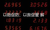 以赔促防、以救促管 解读中国法院国家赔偿审判和司法救助