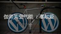 伽帝芙空气能 ：奉献爱心 传递温情 情暖养老院