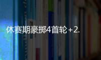 休赛期豪掷4首轮+2.99亿！魔术补强后即将起飞 明年东部没对手？