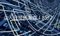 众人狂赞杨瀚森
！8分2篮板2助攻2封盖 勇记	
：明白为何是16顺位