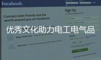 优秀文化助力电工电气品牌未来发展更长久