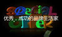 优秀
，成功的品牌生活家电是这样经营的