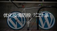 优化疫情防控“二十条”措施都是什么？重点划好了