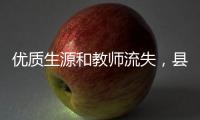 优质生源和教师流失
，县中困境是自然演进的结果吗？