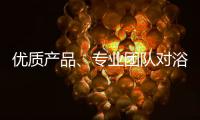 优质产品
、专业团队对浴霸企业很重要
