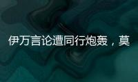 伊万言论遭同行炮轰，莫拉托格鲁： 这是严重的失职与可耻的甩锅