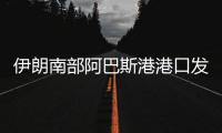 伊朗南部阿巴斯港港口发生爆炸，造成大面积破坏