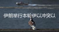 伊朗举行本轮伊以冲突以来首场记者会�，强调对以反应出于“自卫”