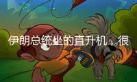 伊朗总统坐的直升机，很可能已经用了50年丨军事