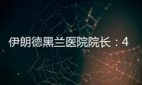 伊朗德黑兰医院院长：4名儿童命丧以军袭击
