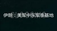 伊朗
：美军中东军事基地人员都是伊朗合法打击目标