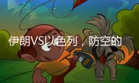 伊朗VS以色列�，防空的高手对决丨军事