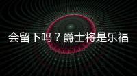 会留下吗
�？爵士将是乐福生涯第四站 合同还剩最后一个赛季415万