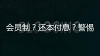 会员制？还本付息？警惕养老院背后的“庞氏骗局”