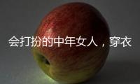 会打扮的中年女人
，穿衣都有这4个共同点，难怪优雅又气质