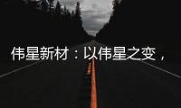 伟星新材：以伟星之变，窥管业之变!
