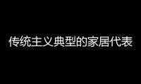 传统主义典型的家居代表，铭乔橱柜演绎前卫的个性之美!