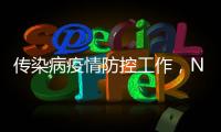 传染病疫情防控工作�，NB