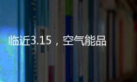 临近3.15，空气能品牌应树立行业诚信经营的典范