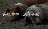 丹尼·格林�：20年夺冠有终于能回家的解脱感
，在园区那么久没夺冠我会崩溃