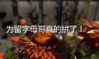 为留字母哥真的拼了！“穷人版罗斯”被买断，将加盟雄鹿