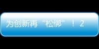 为创新再“松绑”�！ 20余条举措赋予科研人员更大经费管理自主权