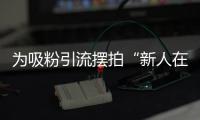 为吸粉引流摆拍“新人在婚姻登记大厅打架”	，拘留
	！